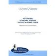 russische bücher: Мозговая Елена Витальевна - Алгоритмы и тактика ведения патологических родов. Методические рекомендации