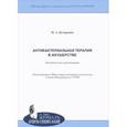 russische bücher: Кучеренко Марина Анатольевна - Антибактериальная терапия в акушерстве. Методические рекомендации