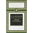 russische bücher: Мечников Илья Ильич - Этюды оптимизма