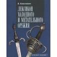 russische bücher: Квасневич Влоджимеж - Лексикон холодного и метательного оружия