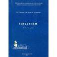 russische bücher: Соболева Елена Леонидовна - Гирсутизм. Пособие для врачей
