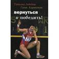 russische bücher: Лебедева Татьяна Романовна - Вернуться и победить
