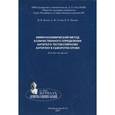russische bücher: Потин Владимир Всеволодович - Иммунохимический метод количественного определения антител к тестикулярному антигену в сыворотке крови