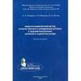 russische bücher: Комаров Е. К. - Иммунохимический метод количественного определения антител к эндометриальному антигену в сыворотке крови
