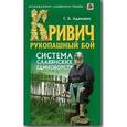 russische bücher: Адамович Геннадий Эдуардович - Рукопашный бой: система славянских единоборств