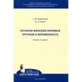 russische bücher: Урманчеева Адилия Феттеховна - Опухоли женских половых органов и беременность