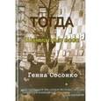 russische bücher: Сосонко Генна - Тогда. Шахматные эссе