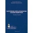 russische bücher: Баранов Владислав Сергеевич - Генетические аспекты профилактики и лечения эндометриоза. Пособие для врачей