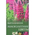 russische bücher: Мовсесян Любовь Ивановна - Выращиваем многолетние цветы