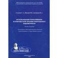 russische bücher: Сельков Сергей Алексеевич - Использование ронколейкина в комплексной терапии генитального эндометриоза. Пособие для врачей