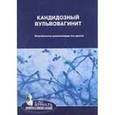 russische bücher: Савичева Алевтина Михайловна - Кандидозный вульвовагинит. Методические рекомендации для врачей