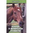 russische bücher: Мирось Виталий Васильевич - Лошадь в фермерском хозяйстве