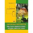 russische bücher: Кашкаров Андрей Петрович - Современные обогреватели: типы, расчет мощности, ремонт - для дома, офиса и не только