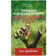 russische bücher: Темный Максим Михайлович - Обрезка и формирование виноградного куста