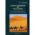 russische bücher: Смородинцев Александр Анатольевич - Сражение за невидимками или борьба за жизнь