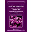 russische bücher: Тимченко Владимир Николаевич - Острые кишечные инфекции в практике педиатра и семейного врача