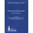 russische bücher: Андреенко Александр Александрович - Регионарная аналгезия родов. Методические рекомендации