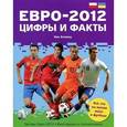 russische bücher: Коллоу Ник - Евро-2012 Цифры и факты