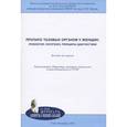 russische bücher: Беженарь Виталий Федорович - Пролапс тазовых органов у женщин. Этиология, патогенез, принципы диагностики