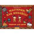 russische bücher: Карлсон Лори - Мастерим, как индейцы. Поделки для детей