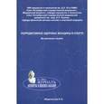 russische bücher: Ниаури Д. А. - Репродуктивное здоровье женщины в спорте. Методическое пособие