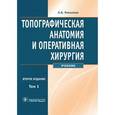 russische bücher: Николаев Анатолий Витальевич - Топографическая анатомия и оперативная хирургия: учебник. В 2-х томах. Том 1