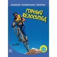 russische bücher: Осборн Йен - Горный велосипед