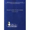 russische bücher: Коршунов М. Ю. - Пролапс тазовых органов у женщин. Пособие для врачей