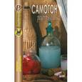 russische bücher:  - Самогон. Рецепты для вас