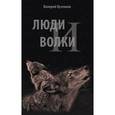 russische bücher: Кузенков Валерий Петрович - Люди и волки