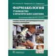 russische bücher: Аляутдин Ренад Николаевич - Фармакология. Руководство к практическим занятиям