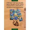 russische bücher:  - Практические рекомендации и алгоритмы выбора лекарственных средств при сердечно-сосудистых заболеван