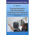russische bücher: Жукова Мария Владимировна - Ультразвуковое обследование конечностей лошади
