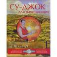 russische bücher: Кочегина Альбина Анатольевна - Су-джок. Практический курс для начинающих. Подарочный комплект (книга + DVD)