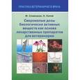 russische bücher: Славецкая Марина Борисовна - Сверхмалые дозы биологически активных веществ как основа лекарственных препаратов для ветеринарии