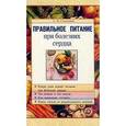russische bücher: Селезнева Лариса Борисовна - При болезнях сердца правильное питание