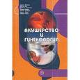 russische bücher: Бекманн Чарльз - Акушерство и гинекология