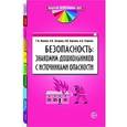 russische bücher: Павлова Г. Я. - Безопасность: знакомим дошкольников с источниками опасности