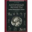 russische bücher: Латыш Вадим Викторович - Античные монеты. Иллюстрированный словарь
