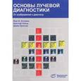 russische bücher: Остманн Йорг В. - Основы лучевой диагностики