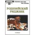 russische bücher: Штраке Петра - Родезийский риджбек
