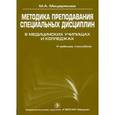 russische bücher: Мещерякова Мария Александровна - Методика преподавания специальных дисциплин в медицинских училищах и колледжах