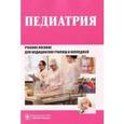 russische bücher: Тарасова Инна Викторовна - Педиатрия. Рабочая тетрадь