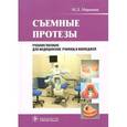 russische bücher: Миронова Марина Леонидовна - Съемные протезы
