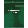 russische bücher: Губин Александр Вадимович - Острая кривошея у детей. Пособие для врачей