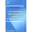 russische bücher: Соколова Наталья Глебовна - Справочник школьного врача и медсестры