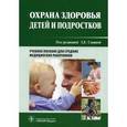 russische bücher: Иванова Н. В. - Охрана здоровья детей и подростков