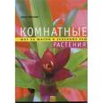 russische bücher: Флеминг Анья - Комнатные растения. Шаг за шагом к зеленому раю