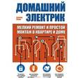 russische bücher:  - Домашний электрик (мелкий ремонт и простой монтаж в квартире и доме)