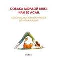 russische bücher:  - Собака мордой вниз, или 80 асан, которые должен научиться делать каждый